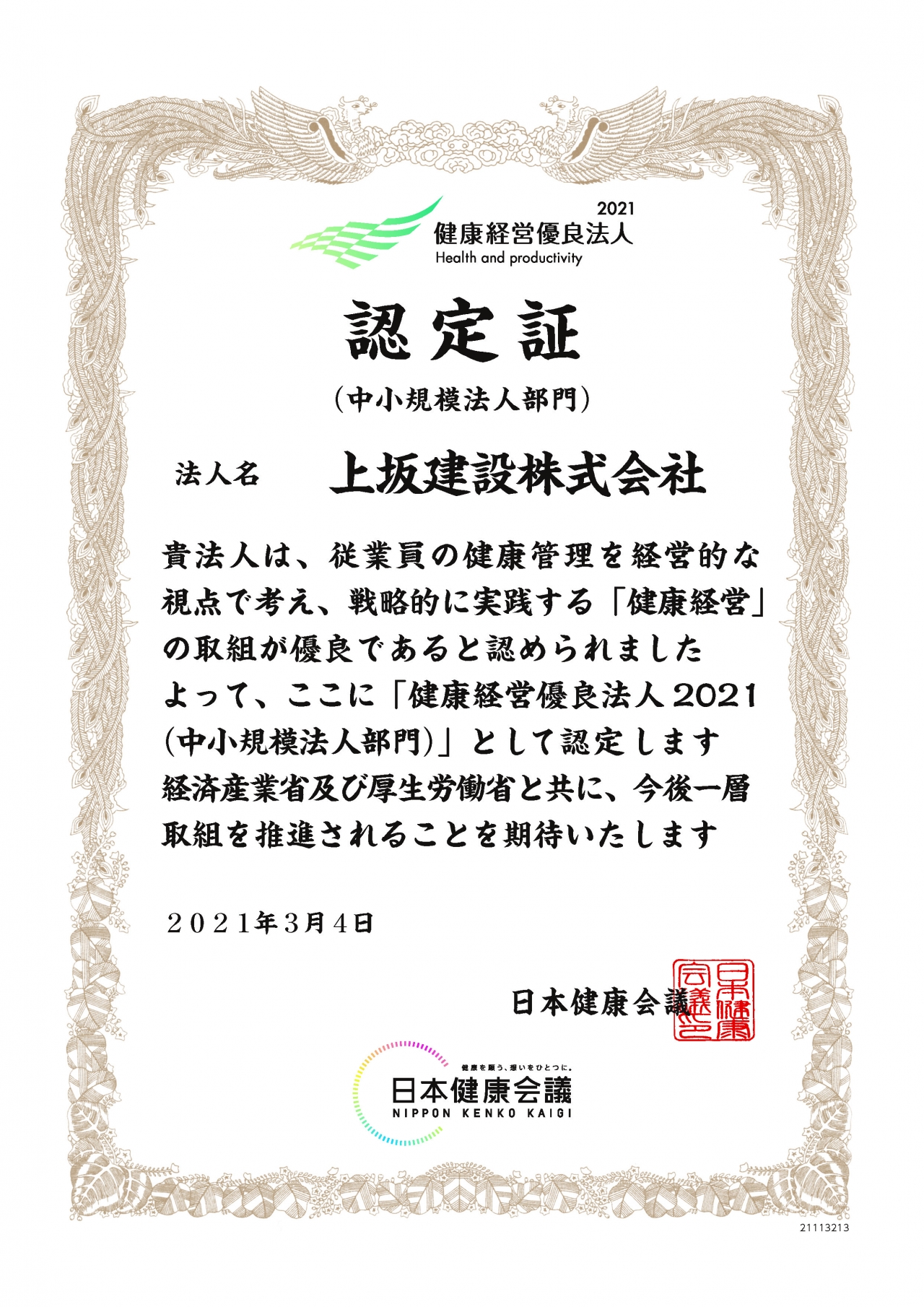 健康経営優良法人2021 認定証